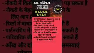 Kark rashifal july 2023 | Cancer July #horoscope #predictions #shorts #youtubeshorts #short