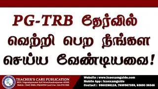 PGTRB தேர்வில் வெற்றி பெற நீங்கள் செய்ய வேண்டியவை