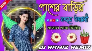 পাশের বাড়ির কদম আলী Full Matal Dance Mixing Dj Ramiz Remix
