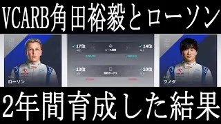 【F1Manager2024】VCARB角田裕毅とローソンを2年間育成した末にピアストリ獲得【フェルスタッペン対RB】オーストリア大相撲決まり手は押出ダーティグランプリ