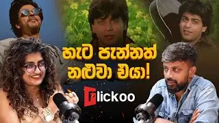 ලංකාවට ෆෑන් ගෙනාවෙ ශාරුක් කාන් ද?