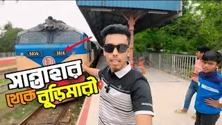 সান্তাহার থেকে বুড়িমারী করতোয়া এক্সপ্রেস | Korotoa Express