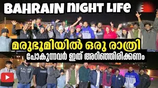 ടെന്റ് പാർടിക്ക് പോകുമ്പോൾ ശ്രെദ്ദിക്കേണ്ട കാര്യങ്ങൾ BAHRAINTENTPARTY || BAHRAINNIGHTLIFE