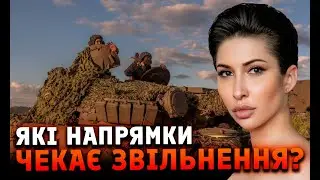 Які напрямки чекає звільнення?