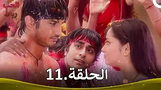 رباط الحب الحلقة 11 | Pavitra Rishta