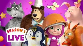 🔴 LIVE STREAM 🎬 Masha and the Bear 👧🐻 Season 1: All episodes 🤪🐺