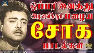 ஒப்பரி வைத்து அழவைக்கும் பழைய சோக பாடல்கள் | Tamil Heartrending Sad Songs | Kannadhasan | MSV.