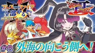 【ブレスオブファイア3/BOF3】PS版 完全初見！青年期編 | 外海の向こう側へ！新大陸探索するぞ【そちまる/戯びび】レトロゲーム/vtuber