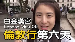 【倫敦＋冰島自助 Vlog6】英倫之旅第六天 終於吃到炸魚薯條! 白金漢宮、西敏寺、大笨鐘、大英博物館