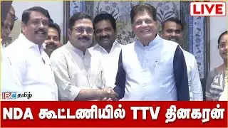🔴 LIVE: NDA கூட்டணியில் TTV தினகரன் | TTV Dhinakaran Speech | NDA Alliance | EPS | ADMK