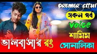 ভালবাসার রং || AtoZ| সকল পর্ব | Romantic Love Story || FT Samim &Shonalika |New Love Story