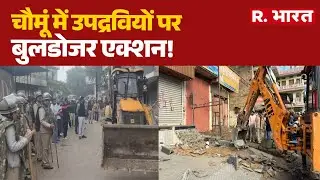 Bulldozer Action in Chomu: चौमूं में उपद्रवियों पर बुलडोजर एक्शन! | Jaipur Police | Rajasthan