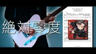 WIND BREAKER OP 나토리 - 「절대영도」기타악보(연주: Yewon) / Natori - Absolute zero guitar tab