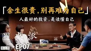 余生很贵，请别为难自己！人最好的投资，是读懂自己！ #窦文涛 #马家辉 #陈鲁豫 #武志红 #圆桌派 #熱門 #情绪 #心理学 #人生相談 #感情