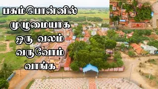 பசும்பொன்னில் முழுமையாக ஒரு வலம் வருவோம் வாங்க  | Come buy a crawl full of pasumpon thevar village