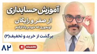 آموزش حسابداری از صفر و رایگان- قسمت 82(برگشت از خرید و تخفیفات (2) )
