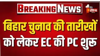 Bihar Election Date Announcement: बिहार विधानसभा चुनाव की तारीखों को लेकर Election Commission की PC