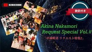 リクエスト特集Vol.2／中森明菜 (歌詞付き) ワンコーラス編集。