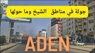 اخر يوم في عدن . زرت عدة أماكن. تعالوا زوروها معي .