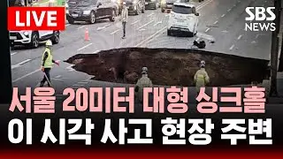 🔴이 시각 싱크홀 주변 CCTV | 서울 강동구 20m 초대형 싱크홀 .. 