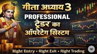गीता अध्याय 3 &mdash; प्रोफेशनल ट्रेडर का ऑपरेटिंग सिस्टम। #sharemarketeducation(sme) 