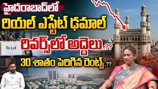 Hyderabad Real Estate Downfall..?? : హైదరాబాద్&zwnj;లో రియల్&zwnj; ఎస్టేట్&zwnj; ఢమాల్&zwnj;..?? | Wild Wolf Telugu