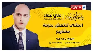 المثنى تنتعش بحزمة مشاريع | واجب الصراحة مع علي عماد
