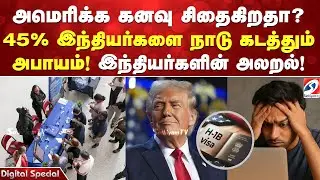 H1B VISA | USA | அமெரிக்க கனவு சிதைகிறதாq 45% இந்தியர்களை நாடு கடத்தும் அபாயம்! இந்தியர்களின் அலறல்!