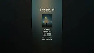 (K-pop, 발라드) 널 아프게한 나에게 / 새해 복 많이 받으세요