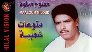 الواترة الشعبية | 2  MILOUD MALOUM