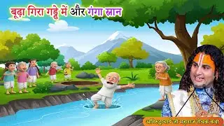 बूढ़ा गिरा गड्ढे में और गंगा स्नान - रोचक कथा | Dharmik Kahaniya #aniruddhacharyaji