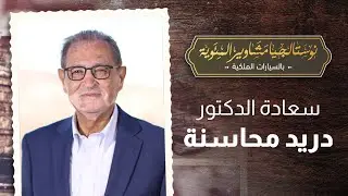 سعادة الدكتور دريد محاسنة ضيف نوستالجيا مشاوير المئوية بالسيارات الملكية مع رهف صوالحة