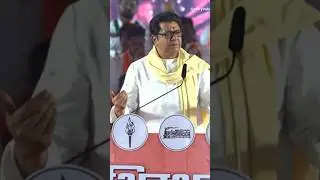 ही आपली लायकी? #youtubeshorts #shorts #shortsfeed #marathi #rajthackeray