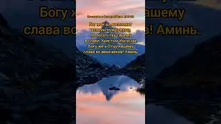 #нужды #бог #душа #вера #природа #христос #shorts #nature #music #biblia #shortvideo
