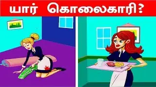 கொலைகாரி யார்?? | Brain Games#41| Tamil Riddles | தமிழ் புதிர்கள் | Test Your Brain