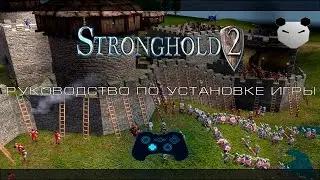 Руководство установки игры - [Stronghold 2]