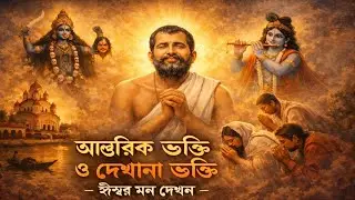আন্তরিক ভক্তি ও দেখানো ভক্তি- ঈশ্বর মন দেখেন||Sri Sri Ramkrishna Kathamrita path||