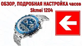 Skmei 1204 ОБЗОР  ПОДРОБНАЯ НАСТРОЙКА часов
