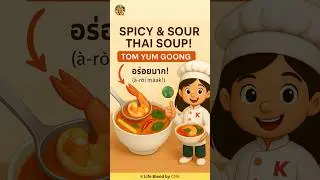 Tom Yum Soup 🦐 | Learn Thai with Thailand&rsquo;s Famous Spicy & Sour Dish #LearnThai #ThaiFood #Shorts