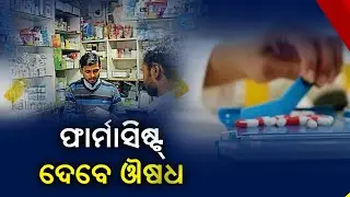 Odisha Govt Allows Pharmacists To Prescribe Drugs For Minor Ailments || News Corridor || KalingaTV