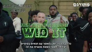 Tion Wayne x ArrDee - Wid It | מתורגם