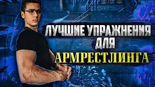 КАК ЛОМАТЬ ВСЕХ В АРМЕ|ЛУЧШИЕ УПРАЖНЕНИЯ