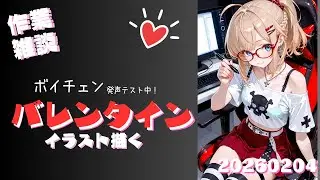 【ボイチェン発声テスト中】声を変えながらバレンタインイラスト作業配信【雑談】