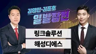 [김영민·김준호의 일발장전] 링크솔루션·해성디에스 / 김영민·김준호의 일발장전 / 매일경제TV