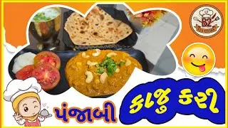 કાજુ કરી, kaju kari Punjabi Sabji #cooking #recipe #kitchen #home #youtubeshorts 