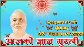 #आजको_ज्ञान_मुरली_२०८२_माघ_१९_सोमबार #02_February_2026 #Brahmakumaris_Lovelyhill