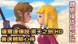 《薩爾達傳說 禦天之劍 HD》到底好不好玩？體感操作順手嗎？｜密斯特豪遊戲間