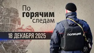 Криминал недели в программе &laquo;По горячим следам&raquo;, выпуск 18 декабря