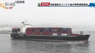 世界初 自動運航のコンテナ船が商用運航開始　自動運転Lv4相当