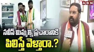 నవీన్ మిమ్మల్ని ప్రచారానికి పిలిస్తే వెళ్తారా.? | Anjan Kumar Yadav Shocking Answer | ABN Tekugu